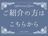 ご紹介でご来店の方はこちらのクーポンから★お得にホワイトニング！
