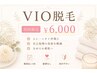 【初回】VIO脱毛 ¥6,000｜都度払いOK・完全個室