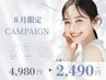 【8月限定/まずはお試し】ホワイトニング(8分×2)￥4980→￥2490［半額］