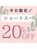 9月平日限定★ショートヘッドスパ ￥1,760～