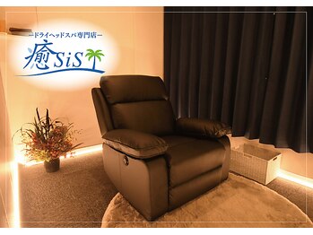 イヤシス(癒sis)