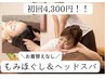 【初回】お着替えなし☆もみほぐし＆ヘッドスパ60分6600→4300腰、肩、全身
