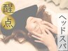 人気No.1【目の奥・頭が重い日こそ】醒点ヘッドスパ70分