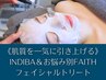 《肌質一気に向上コース》インディバ＆お悩み別フェイシャルトリートメント