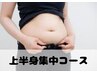 2回目限定上半身集中【ハミ肉／浮輪肉／ポッコリお腹】よもぎ蒸し×Wリンパ