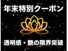 【圧倒的艶肌！】超GOKURAKUコースMINIプラス　90分　¥18,000→¥15,800