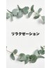 ～リラクゼーションメニューはこちら～