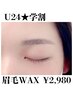 【U24限定★学割】新生活応援！眉毛WAX¥3850→¥2980