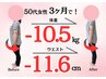 【3/30空きあり】運動せずに-7～10kg!ダイエットカウンセリング&痩身美容整体