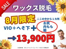ロミオワックス ジュリエットワックス 新宿店(ROMEO Wax Juliet Wax)の雰囲気（1回でツルツルワックス脱毛★8月限定クーポン登場♪）