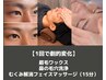【第一印象UP】眉WAX＋鼻の毛穴洗浄＋顔スッキリ！フェイスマッサージ ￥9900