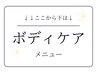 ↓↓【痩身メニュー】↓↓