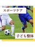 【子ども整体】頑張る子応援スポーツケア「整体＆ストレッチ」3000円