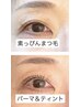 【まつ毛ティントパーマ】ぱっちり感★黒艶まつ毛★マスカラがいらないパーマ