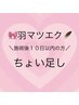 羽マツエク装着後～１０日以内の方へ！ちょい足し♪