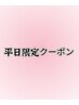 ↓【平日限定クーポン】はこちらから↓
