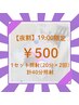 【夜割】19:00以降限定！美白ホワイトニング20分照射×2回 ￥6,600→￥500