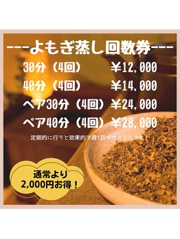 イヤシス 八日市アピア店/【よもぎ蒸し】回数券　八日市　