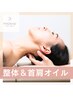 全員【辛い肩こりに全身整体+首肩オイル】首肩徹底ほぐし100分¥16200→¥14500