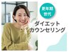 【40代・50代の更年期太りの方】ダイエットカウンセリング（体験付き）