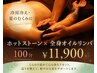 【冷房冷え・夏のむくみに】ホットストーン×全身オイルリンパ100分￥11900