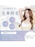 本気の脱毛//最新ハイブリッド機導入【全身☆女性 】 顔 VIO込み 女性限定