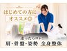 【整体初心者におすすめ】全身整体×リンパマッサージ60分￥6900→￥3980