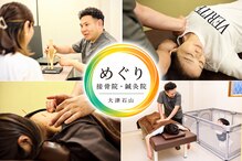 めぐり接骨院 鍼灸院 大津石山