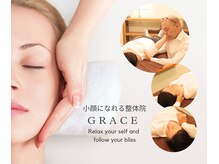 グレイス(GRACE)/小顔になれる整体院GRACE