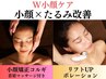 【人気NO.２】W小顔ケア！小顔矯正コルギ＋リフトUPポレーション 75分