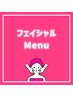 ↓ここからフェイシャルメニュー↓