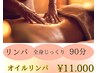 【整い】オイルリンパトリートメント 90分
