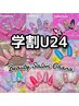 【学割U24】定額ジェルネイル５９００円  《初回オフ無料》