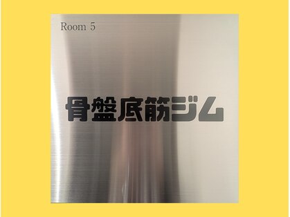 骨盤底筋ジムの写真