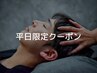 【平日12～16時限定】ドライヘッドスパ60分¥7,580→¥5,780