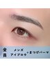 【platinum course】メンズまつげパーマ+アイブロウ￥11,100
