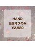 HAND★当店オフのみ¥2,980