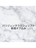 【平日・口コミ限定】（次世代パーマ）パリジェンヌラッシュリフト◎￥5500