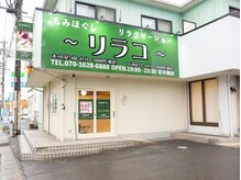 リラコリラクゼーション