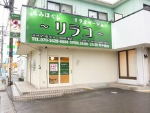 リラコリラクゼーション