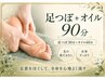 【むくみ・巡りケア】足つぼ+オイル90分