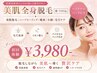 先着7名様限定!高密度マスク付き☆美肌マスク付き全身脱毛VIO込[総社/脱毛
