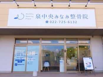 泉中央みなみ整骨院/外観