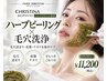 【毛穴・皮脂ケア】ハーブピーリング×毛穴洗浄でつるんとクリアな素肌へ