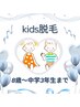 【キッズ顔脱毛】8歳から中学3年生まで対象 ¥4,000→¥2,000 35分