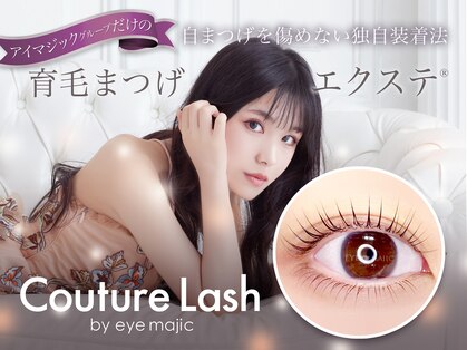 クチュールラッシュ バイ アイマジック 渋谷店(COUTURE LASH by eye majic)の写真
