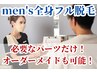メンズ全身脱毛　¥32,500→¥26,000