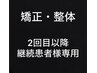 矯正・整体　　【2回目以降　継続者様専用】　¥3000