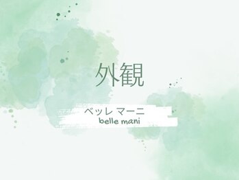 ベッレ マーニ/サロン外観
