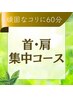 【ガチガチ首肩コリを撃退】☆首・肩スペシャル☆60分4800円